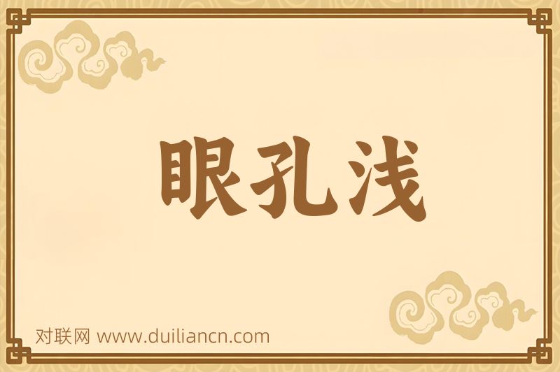 眼孔浅词语的意思