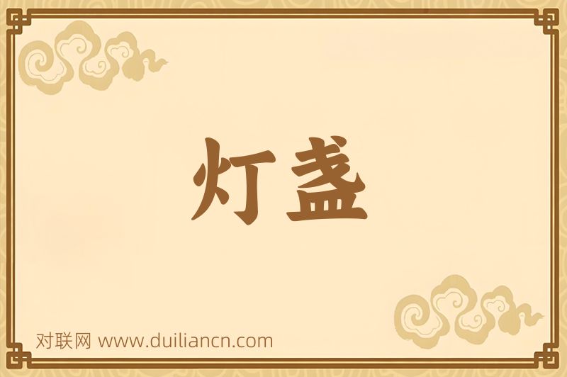 灯盏词语的意思
