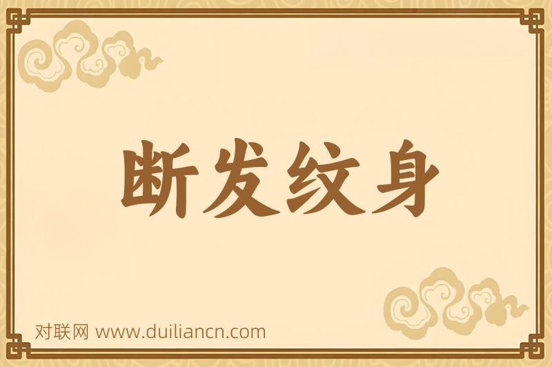 断发纹身词语的意思
