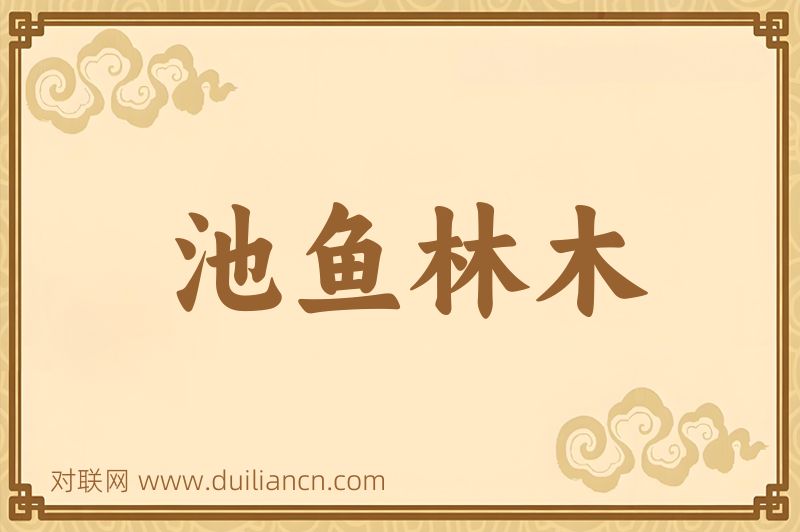 池鱼林木词语的意思