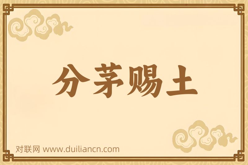 分茅赐土词语的意思