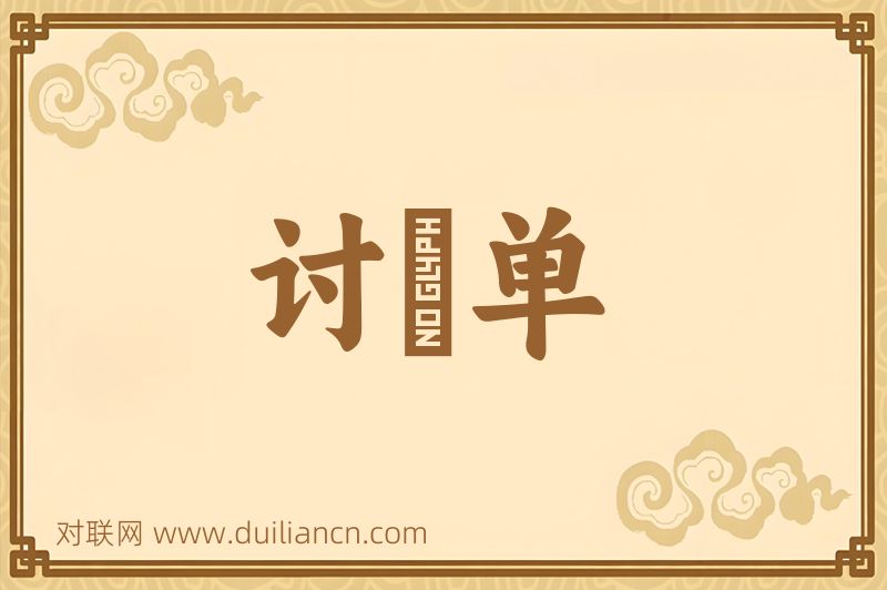 讨絶单词语的意思