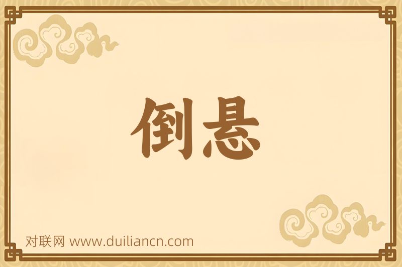 倒悬词语的意思