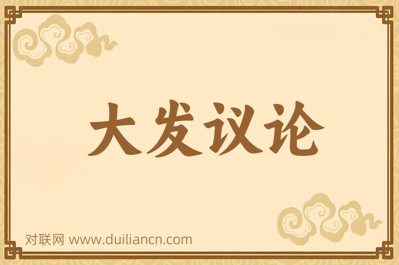 大发议论词语的意思