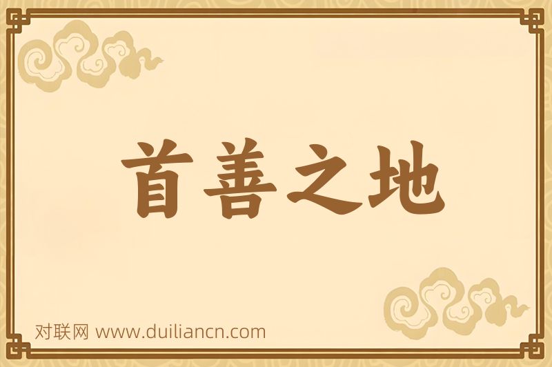 首善之地词语的意思