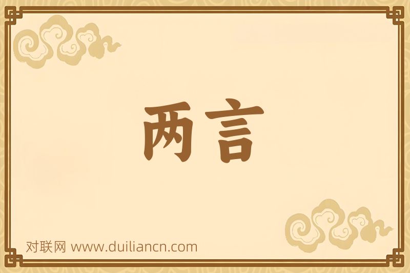 两言词语的意思