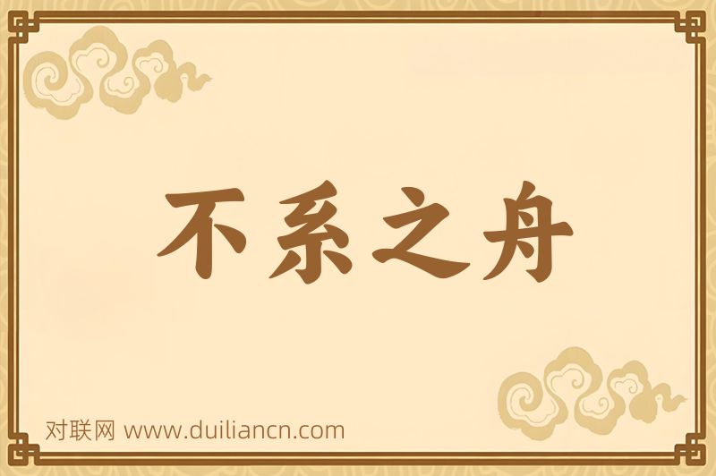 不系之舟词语的意思
