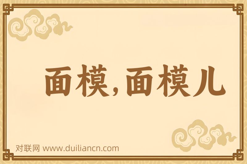 面模,面模儿词语的意思