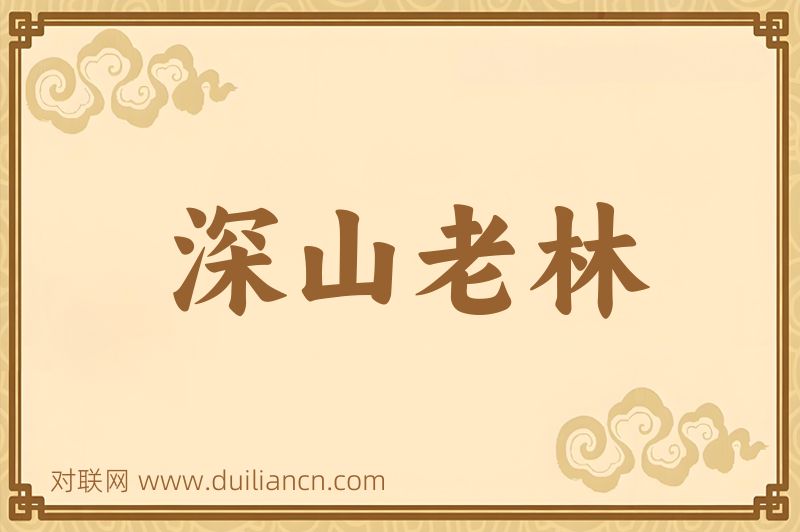 深山老林词语的意思