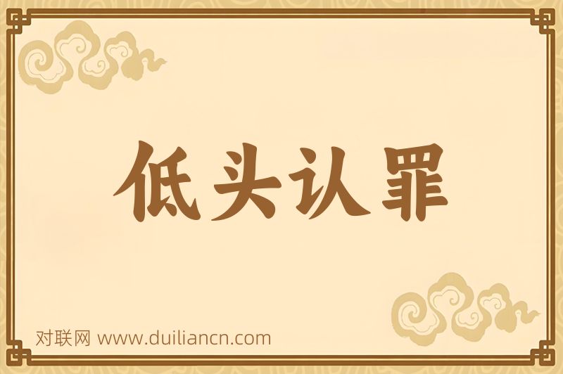 低头认罪词语的意思
