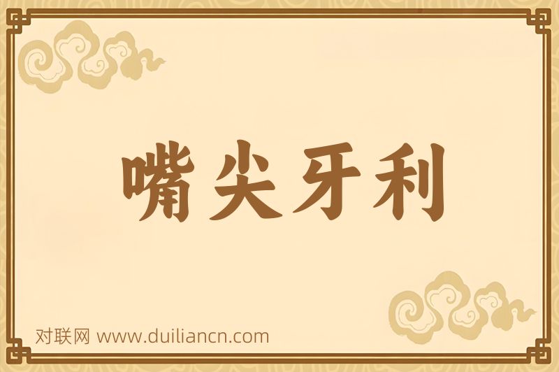 嘴尖牙利词语的意思