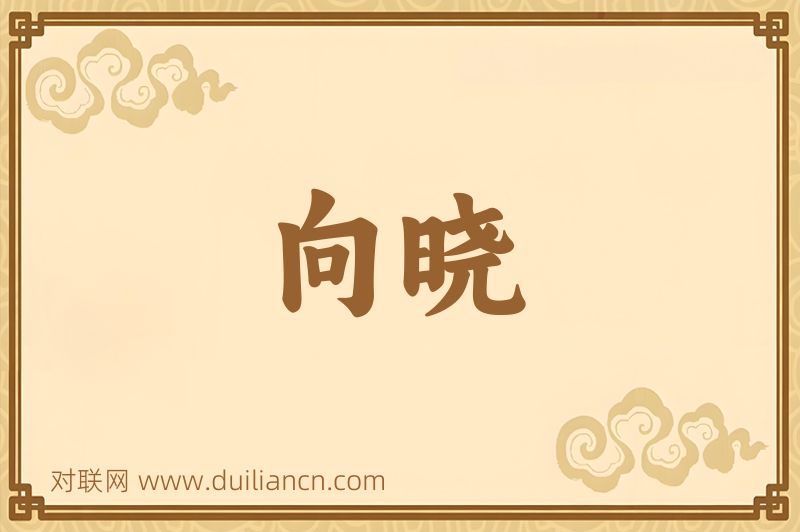 向晓词语的意思