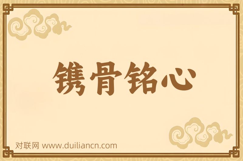 镌骨铭心词语的意思