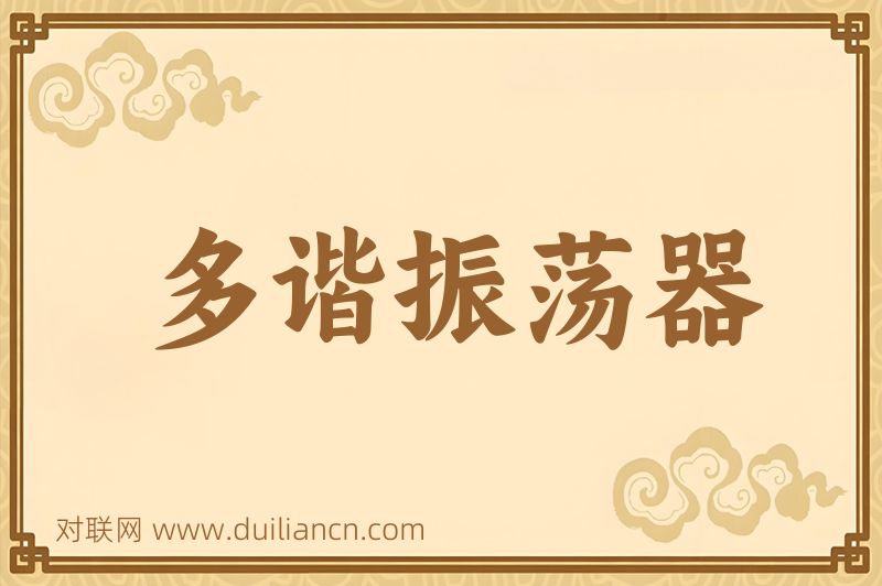 多谐振荡器词语的意思