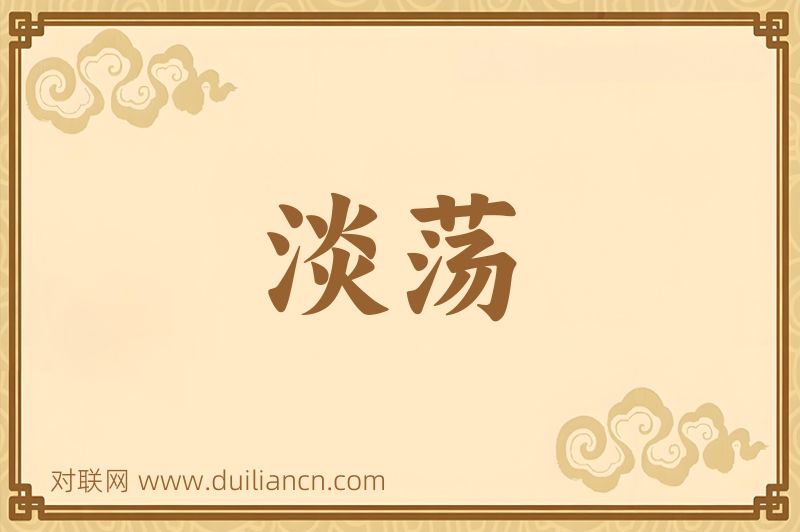 淡荡词语的意思