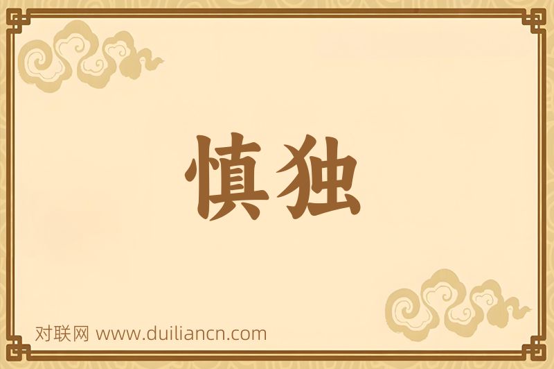 慎独词语的意思