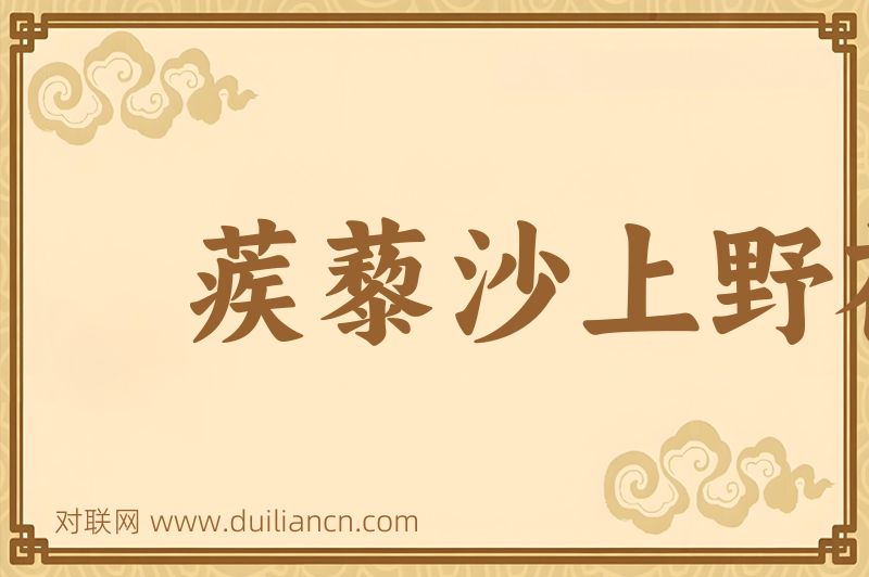蒺藜沙上野花开词语的意思