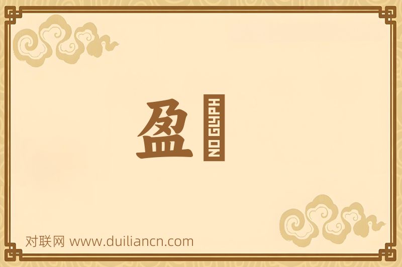 盈朒词语的意思