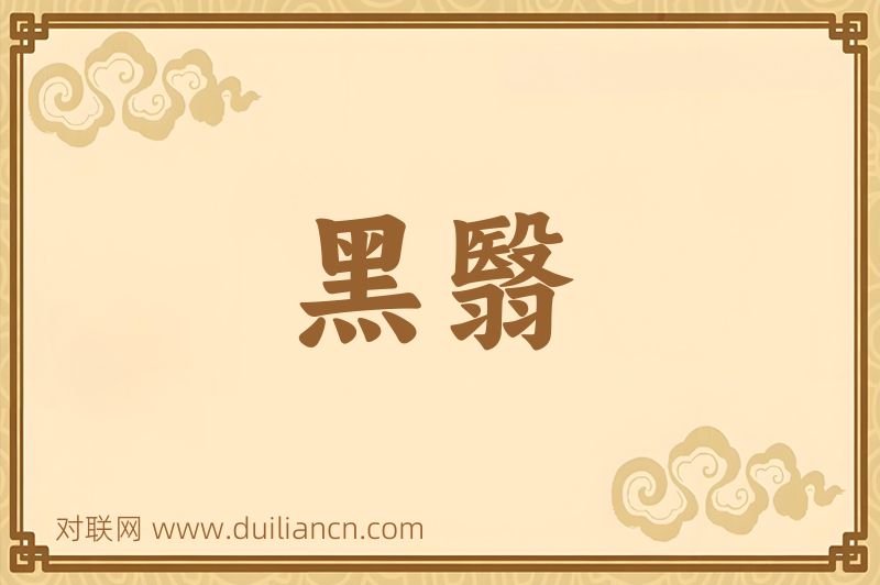 黑翳词语的意思