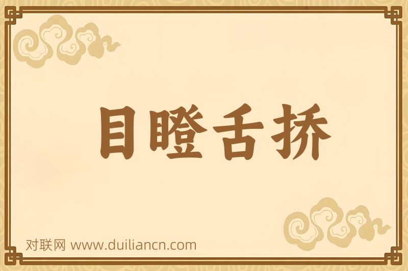 目瞪舌挢词语的意思