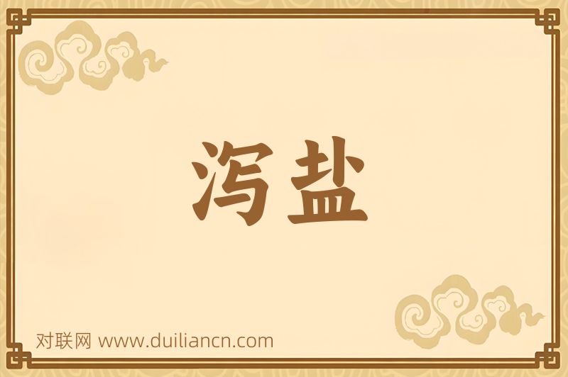 泻盐词语的意思