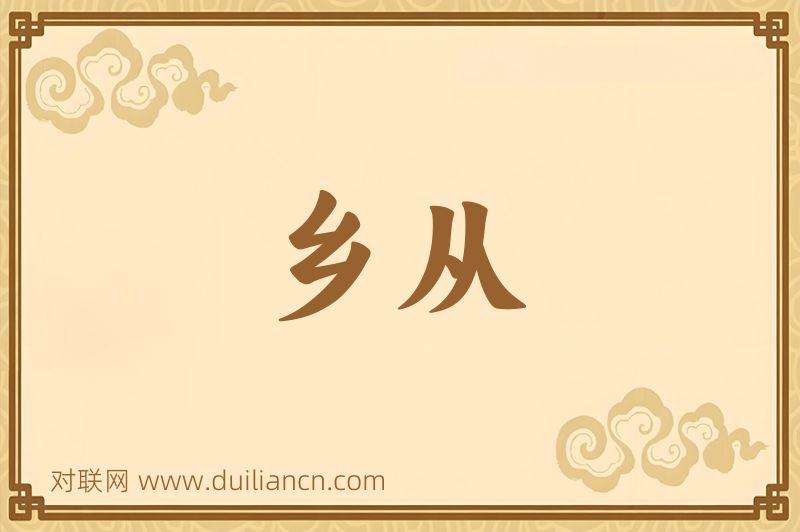 乡从词语的意思