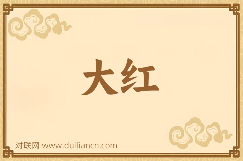 大红词语的意思