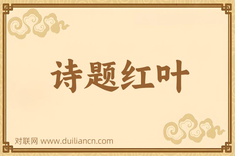 诗题红叶词语的意思