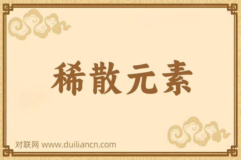 稀散元素词语的意思