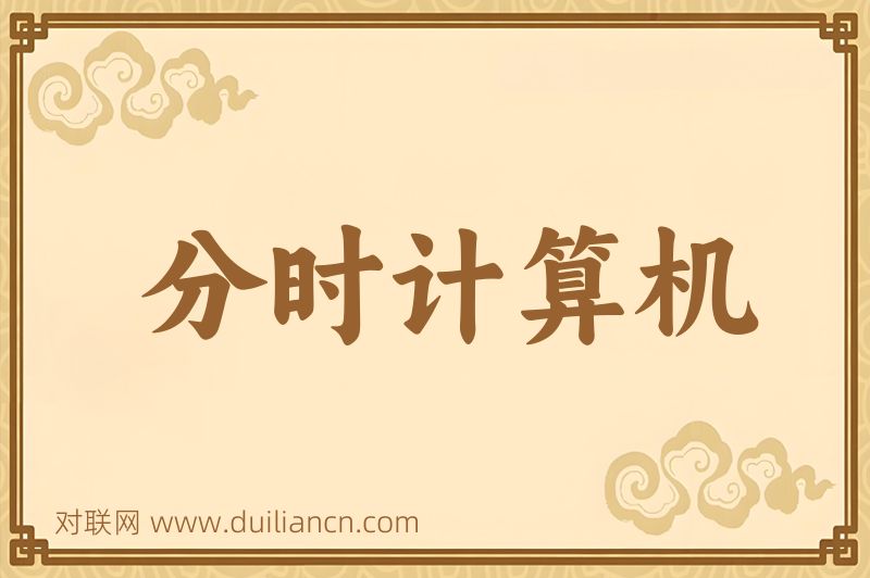 分时计算机词语的意思