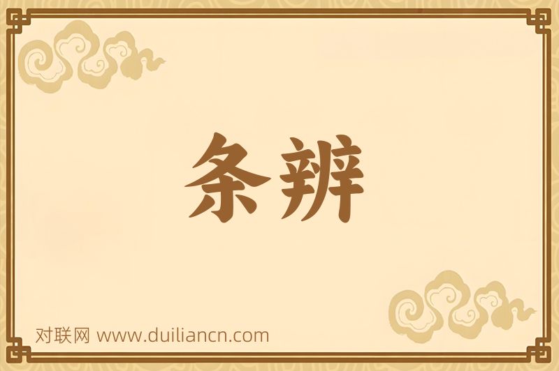 条辨词语的意思