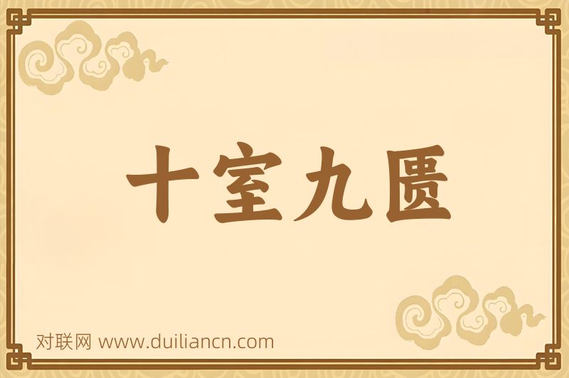十室九匮词语的意思