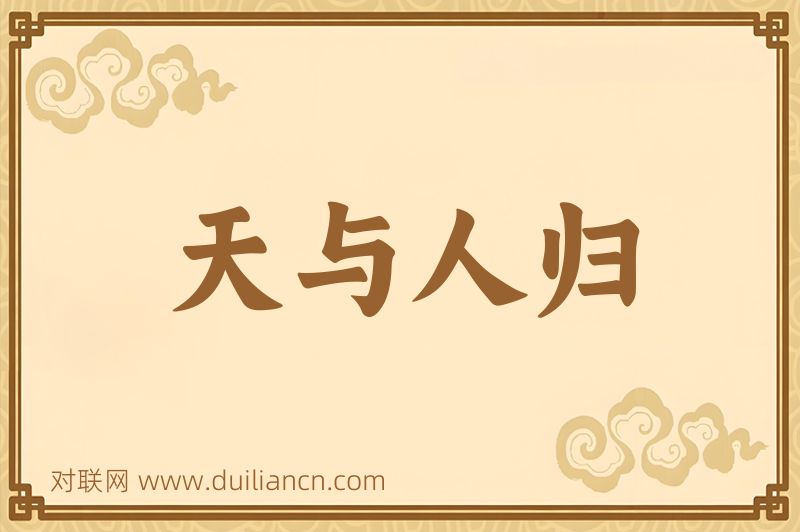天与人归词语的意思