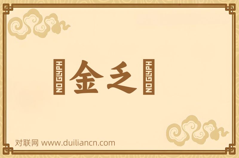 點金乏術词语的意思