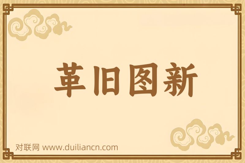 革旧图新词语的意思
