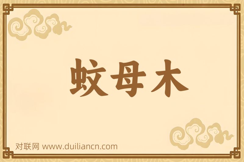 蚊母木词语的意思