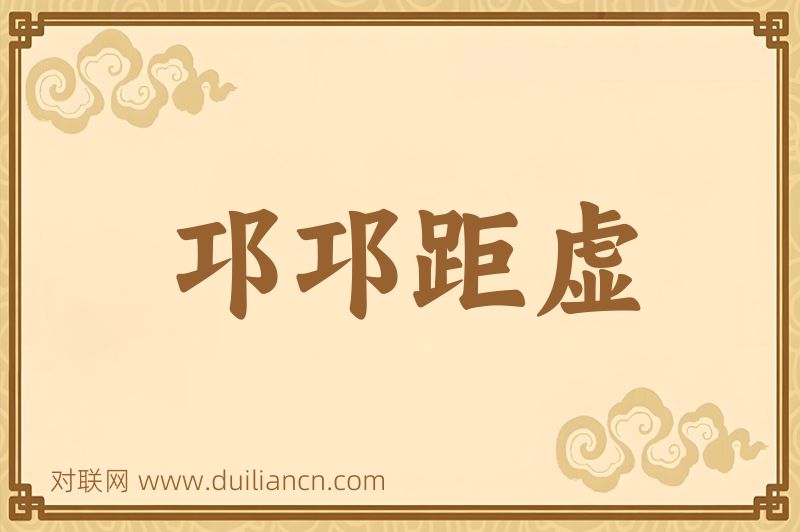 邛邛距虚词语的意思
