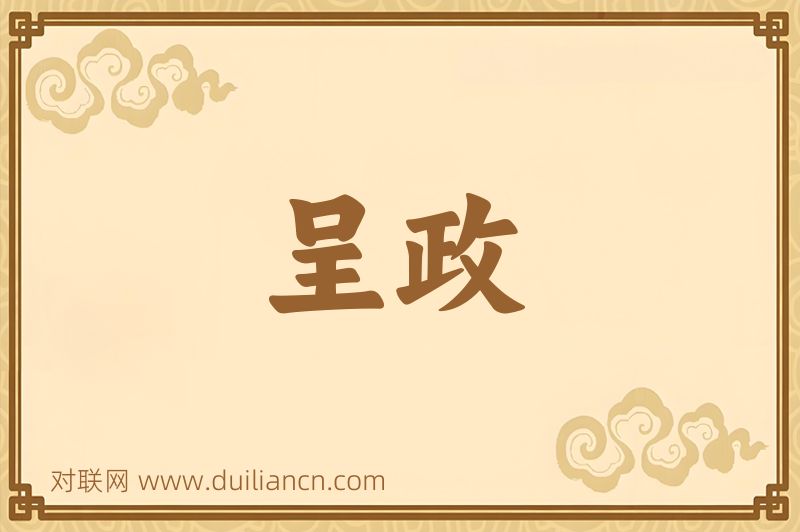 呈政词语的意思