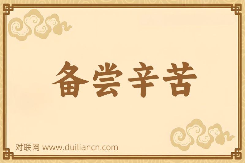 备尝辛苦词语的意思