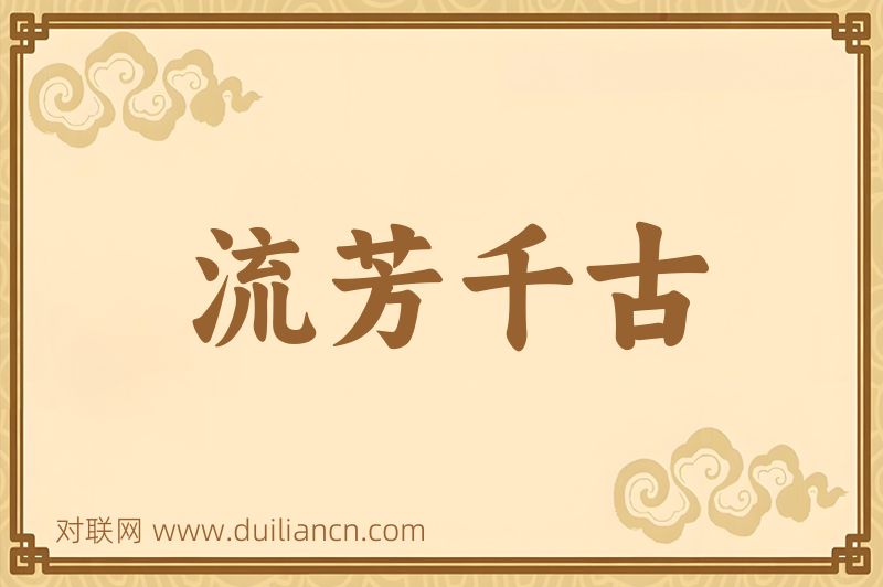 流芳千古词语的意思