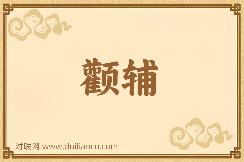 颧辅词语的意思