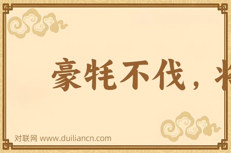 豪牦不伐,将用斧柯词语的意思
