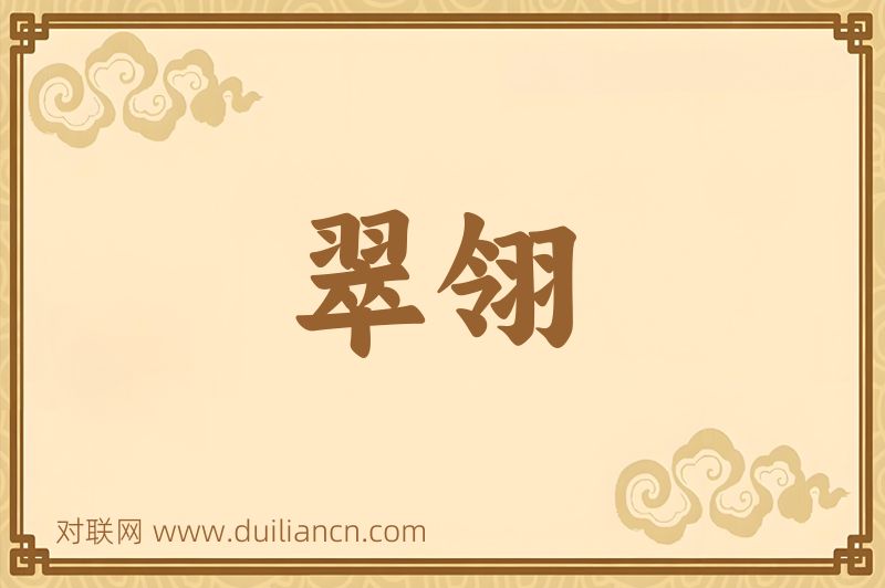 翠翎词语的意思