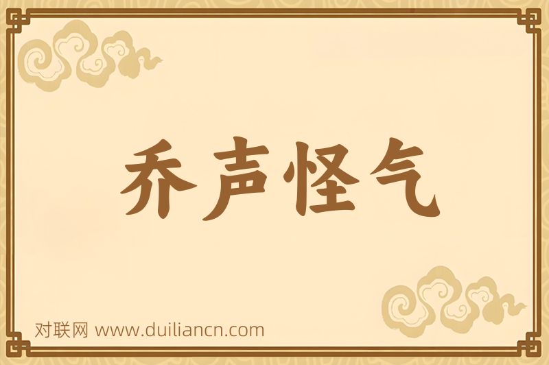 乔声怪气词语的意思