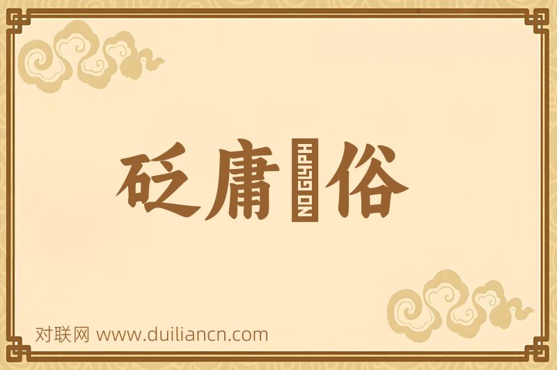 砭庸鍼俗词语的意思