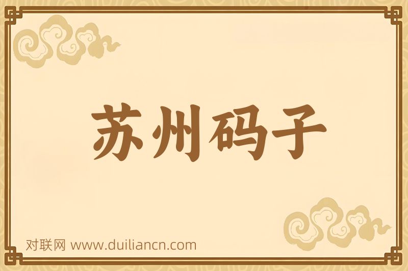 苏州码子词语的意思