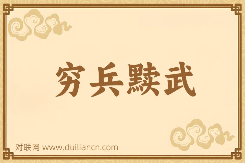 穷兵黩武词语的意思