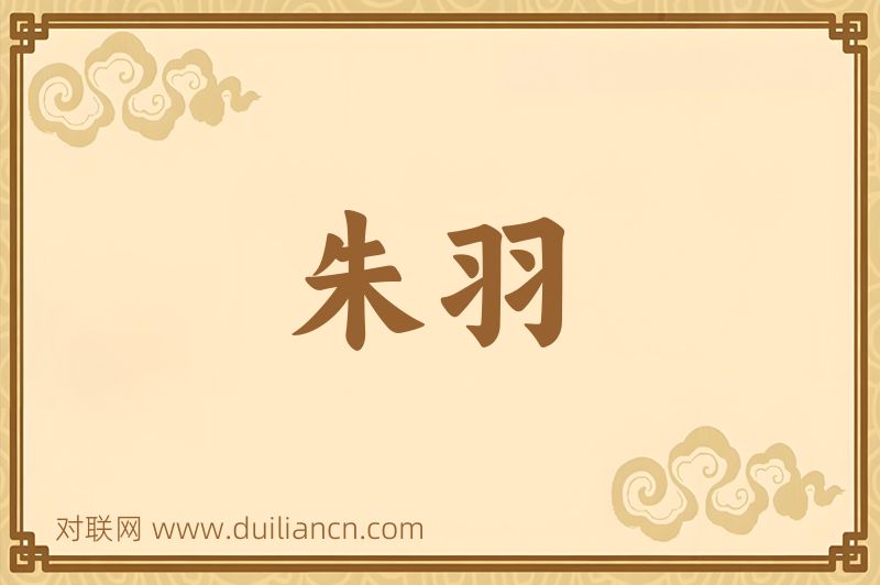 朱羽词语的意思
