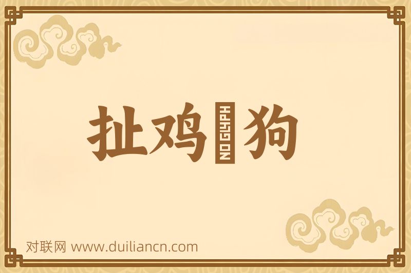扯鸡駡狗词语的意思