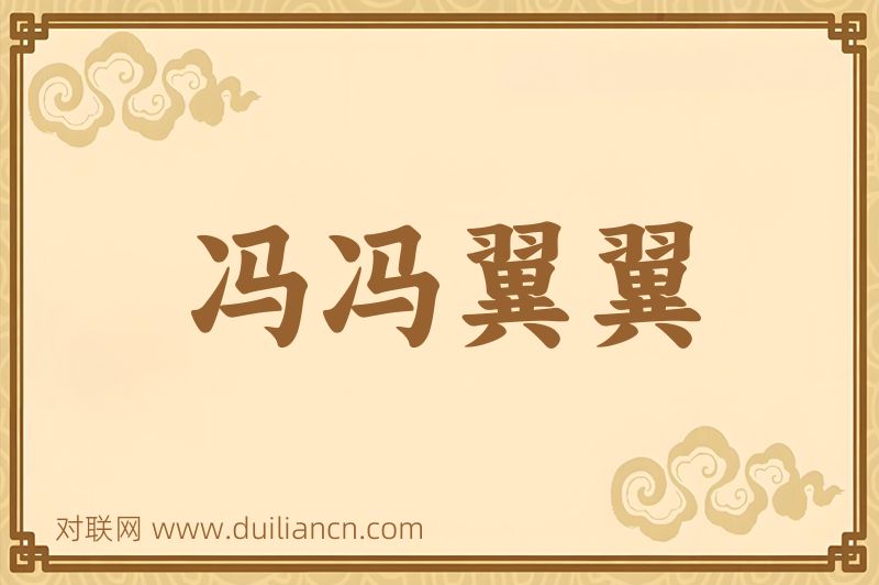 冯冯翼翼词语的意思